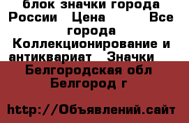 блок значки города России › Цена ­ 300 - Все города Коллекционирование и антиквариат » Значки   . Белгородская обл.,Белгород г.